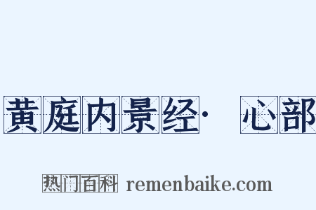 黄庭内景经·心部是什么意思的图片